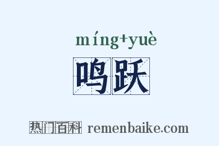 鸣跃是什么意思的图片